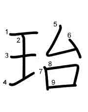 Thứ tự nét chữ 珆