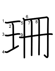 Thứ tự nét chữ 珊