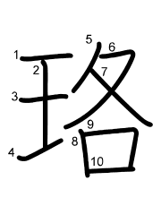 Thứ tự nét chữ 珞