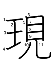 Thứ tự nét chữ 現
