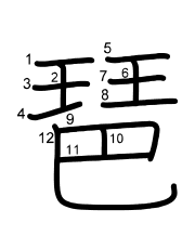 Thứ tự nét chữ 琶