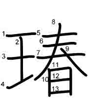 Thứ tự nét chữ 瑃
