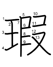 Thứ tự nét chữ 瑕