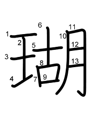 Thứ tự nét chữ 瑚