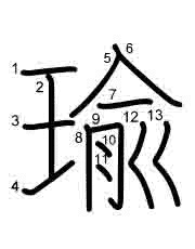 Thứ tự nét chữ 瑜