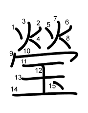 Thứ tự nét chữ 瑩