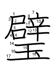 Thứ tự nét chữ 璧