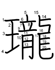 Thứ tự nét chữ 瓏
