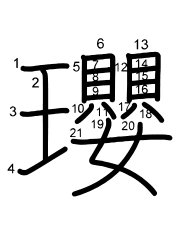 Thứ tự nét chữ 瓔