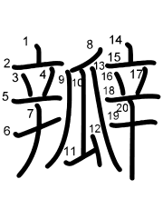 Thứ tự nét chữ 瓣