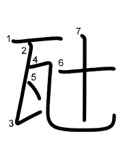 Thứ tự nét chữ 瓧