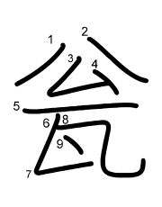 Thứ tự nét chữ 瓮