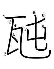 Thứ tự nét chữ 瓲