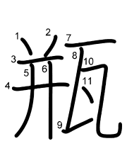 Thứ tự nét chữ 瓶
