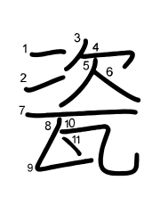 Thứ tự nét chữ 瓷