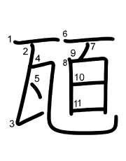 Thứ tự nét chữ 瓸