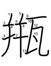 Thứ tự nét chữ 甁