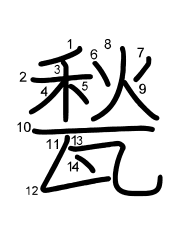 Thứ tự nét chữ 甃