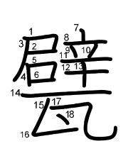 Thứ tự nét chữ 甓