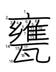 Thứ tự nét chữ 甕