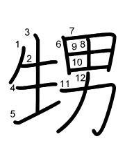 Thứ tự nét chữ 甥