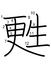 Thứ tự nét chữ 甦