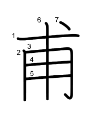 Thứ tự nét chữ 甫