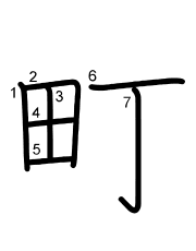 Thứ tự nét chữ 町