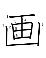 Thứ tự nét chữ 画