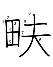Thứ tự nét chữ 畉