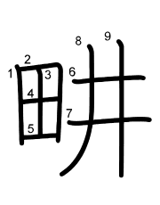 Thứ tự nét chữ 畊