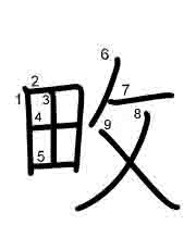 Thứ tự nét chữ 畋