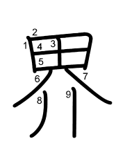 Thứ tự nét chữ 界