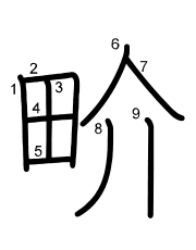 Thứ tự nét chữ 畍