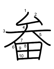 Thứ tự nét chữ 畚
