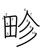 Thứ tự nét chữ 畛
