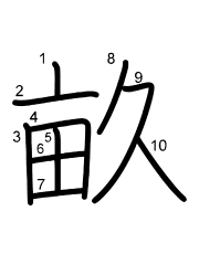 Thứ tự nét chữ 畝