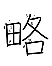 Thứ tự nét chữ 略