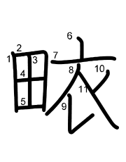 Thứ tự nét chữ 畩