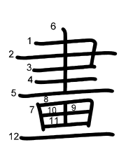 Thứ tự nét chữ 畫