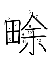 Thứ tự nét chữ 畭