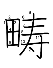 Thứ tự nét chữ 畴