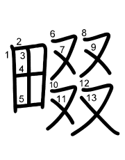 Thứ tự nét chữ 畷