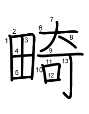 Thứ tự nét chữ 畸