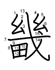 Thứ tự nét chữ 畿