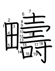 Thứ tự nét chữ 疇