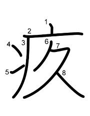Thứ tự nét chữ 疚