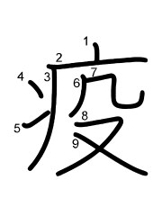 Thứ tự nét chữ 疫