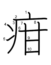 Thứ tự nét chữ 疳