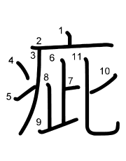 Thứ tự nét chữ 疵